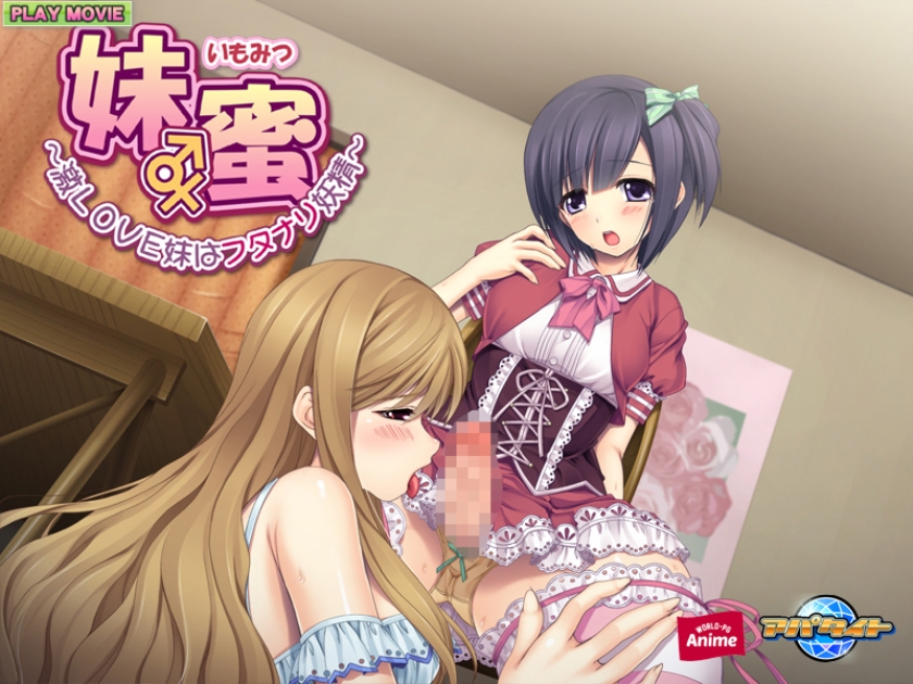 妹エロアニメ【妹蜜 ～激ＬＯＶＥ妹はフタナリ妖精～ PLAY MOVIE】サンプル画像１