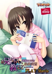 妹エロアニメ【お兄ちゃん、教えて…… ～義妹とヒミツの保健実習～ PLAY MOVIE】パッケージ小