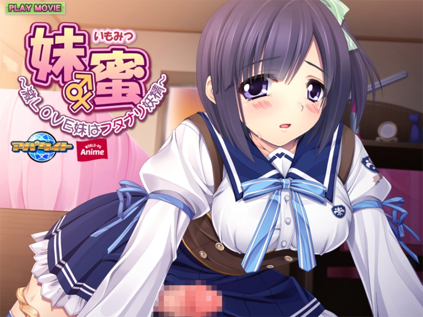 妹エロアニメ【妹蜜 ～激ＬＯＶＥ妹はフタナリ妖精～ PLAY MOVIE】サンプル画像２