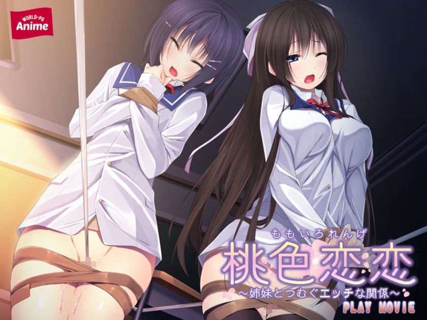 妹エロアニメ【桃色恋恋 ～姉妹とつむぐエッチな関係～ PLAY MOVIE】サンプル画像２
