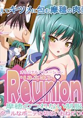 妹エロアニメ【Reunion 「摩穂の制服～クールなポニテの切ないおねだり～」】パッケージ小