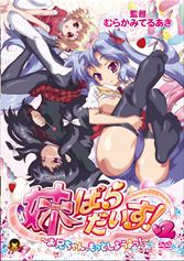 妹エロアニメ【妹ぱらだいす! 2 ~お兄ちゃん、もっとしようよっ~】パッケージ小