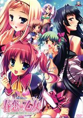 妹エロアニメ【春恋＊乙女 前編～乙女の園でごきげんよう。～】パッケージ小