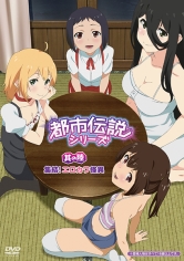 妹エロアニメ【都市伝説シリーズ 其の陸 集結!エロカワ怪異】パッケージ小