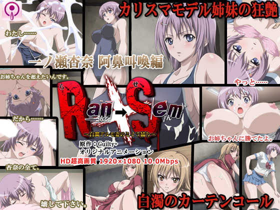 妹エロアニメ【Ran→Sem ~白濁デルモ妻のミイラ捕り~ 一ノ瀬杏奈 阿鼻叫喚編】パッケージ大