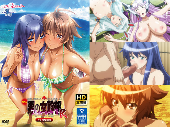 妹エロアニメ【OVA悪の女幹部フルムーンナイトR#1 喋喋喃喃】パッケージ大