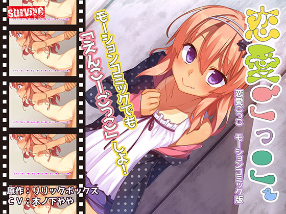 妹エロアニメ【恋愛ごっこ モーションコミック版】パッケージ大