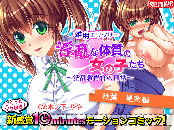 妹エロアニメ【淫乱な体質の女の子たち~淫乱教育官の日常~【秋葉星奈編】】パッケージ大