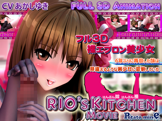 妹エロアニメ【RIO's KITCHEN -MOVIE-】パッケージ大