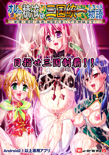 妹スマホゲーム【オレの精液で三国統一しちゃう物語 ～劉備・関羽・張飛、桃園の誓いで竿姉妹宣言!～】