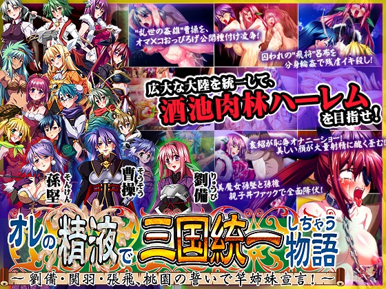 妹PCゲーム【オレの精液で三国統一しちゃう物語 ~劉備・関羽・張飛、桃園の誓いで竿姉妹宣言!~】パッケージ大