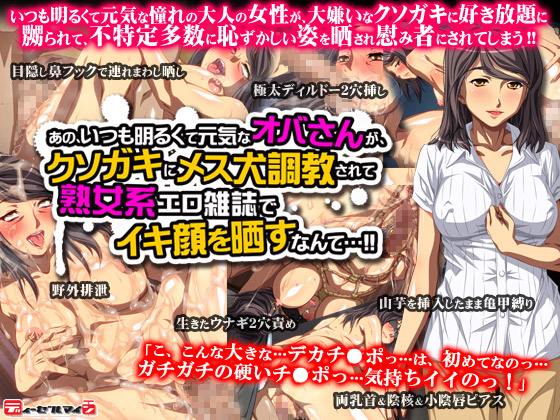 妹PCゲーム【あの、いつも明るくて元気なオバさんが、クソガキにメス犬調教されて熟女系エロ雑誌でイキ顔を晒すなんて…】パッケージ大