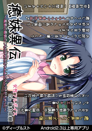 妹スマホゲーム【癒妹異伝～風邪の看病のつもりがお兄ちゃんをムラムラさせちゃった～】（音声作品）