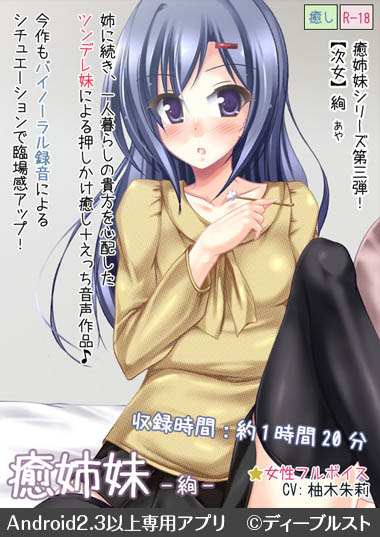 妹スマホゲーム【癒姉妹-絢】