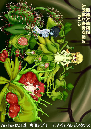 妹スマホゲーム【魔境人境淫語 人外娘と痴女の囁き Vol.5 食精植物三姉妹】