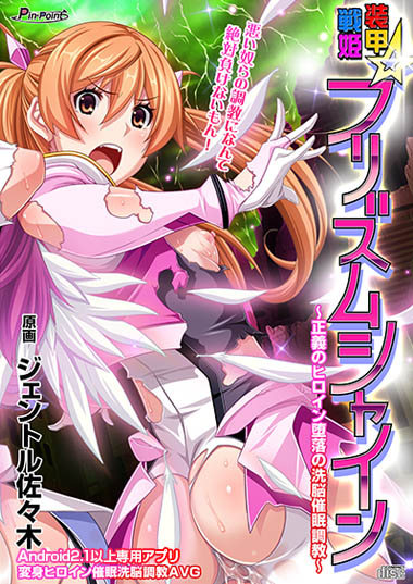 妹スマホゲーム【装甲戦姫プリズムシャイン～正義のヒロイン堕落の洗脳調教～】