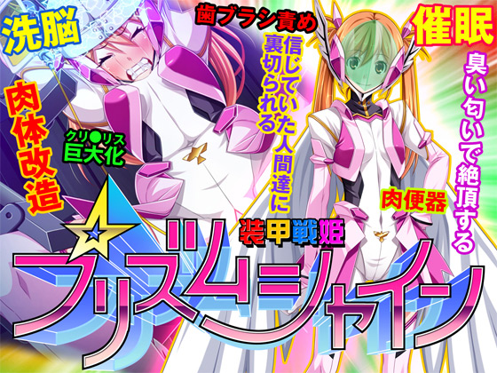 妹PCゲーム【装甲戦姫プリズムシャイン~正義のヒロイン堕落の洗脳調教~】パッケージ大