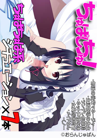 妹スマホゲーム【ちゅぱしちゅ!】