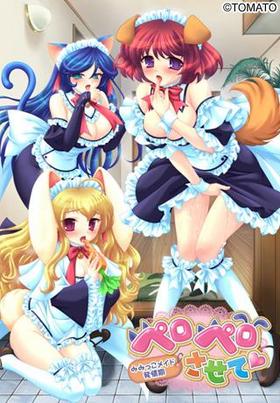 妹スマホゲーム【ペロペロさせて ～みみっこメイド発情期～】パッケージ大