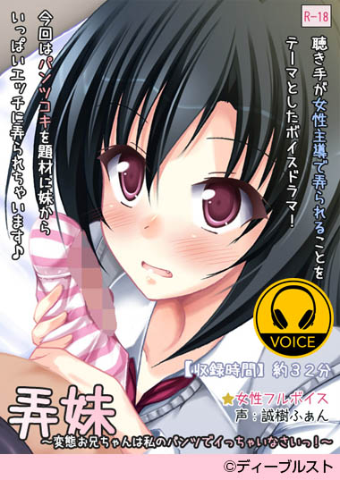 妹スマホゲーム【弄妹~変態お兄ちゃんは私のパンツでイっちゃいなさいっ!~】