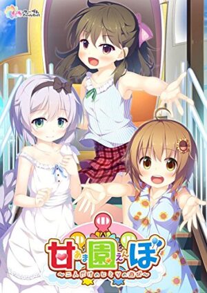 妹スマホゲーム【甘園ぼ】