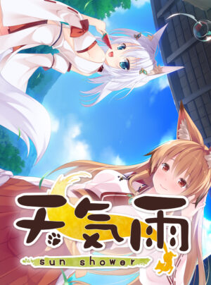 妹スマホゲーム【天気雨】