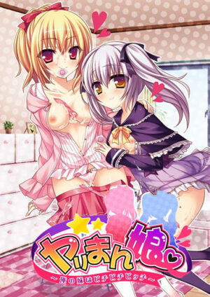 妹スマホゲーム【ヤリまん娘～俺の妹はビチビチビッチ～】