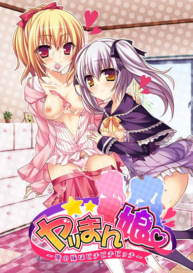妹スマホゲーム【ヤリまん娘～俺の妹はビチビチビッチ～】パッケージ大