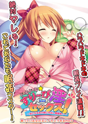 妹スマホゲーム【ドキドキ☆すりーぴ淫Zzzセックス！～気になるあの娘に中出し膣開発♪～】