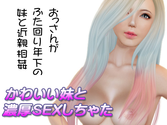 妹PCゲーム【かわいい妹と濃厚SEXしちゃった】パッケージ大