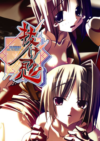 妹スマホゲーム【抜け忍】パッケージ大