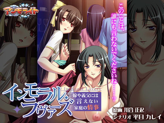 妹PCゲーム【インモラル・ラヴァーズ～嫁や義父には言えない家庭の情事～】パッケージ大
ポニーテール義妹と巨乳義母