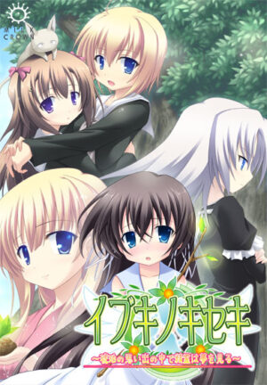 妹スマホゲーム【イブキノキセキ】