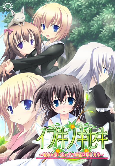 妹スマホゲーム【イブキノキセキ】パッケージ大