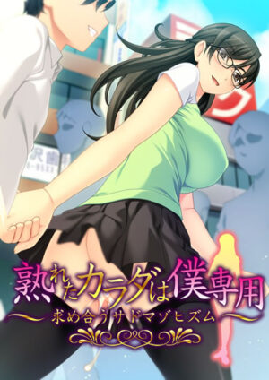 妹スマホゲーム【熟れたカラダは僕専用~求め合うサドマゾヒズム~】
爆乳眼鏡っこニーソックス