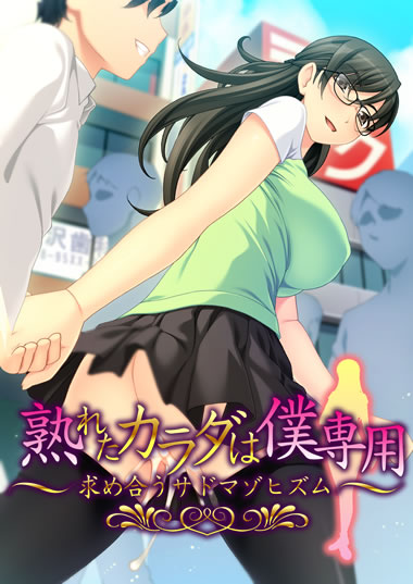 妹スマホゲーム【熟れたカラダは僕専用~求め合うサドマゾヒズム~】パッケージ大
野外プレイ