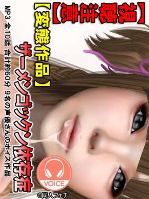 妹音声作品【【視聴注意】ザーメンゴックン依存症】