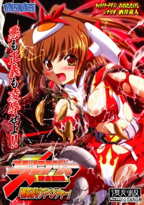 妹スマホゲーム【特命戦隊ユズレンジャー】パッケージ大