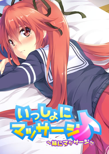 妹スマホゲーム【いっしょにマッサージ♪~妹にマッサージ~】パッケージ大