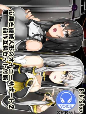 妹スマホゲーム【心無き機械人形のオナニーサポート2 前作互換セット付属】