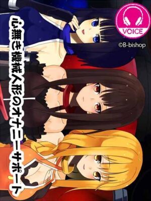 妹スマホゲーム【心無き機械人形のオナニーサポート】