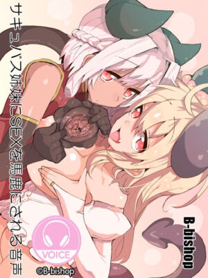 妹スマホゲーム【サキュバス姉妹にSEXを馬鹿にされる音声】