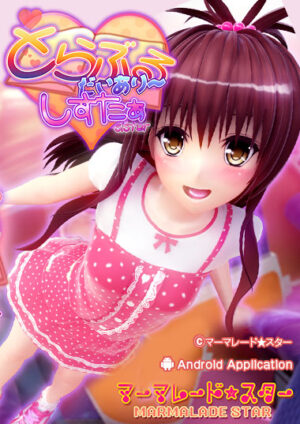 妹スマホゲーム【とらぶるだいあり～・しすたぁ】