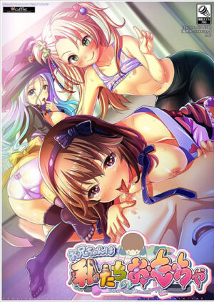 妹スマホゲーム【お兄ちゃんは私たちのおもちゃ】