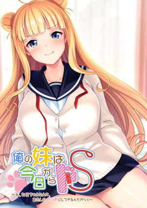 妹スマホゲーム【俺の妹は今日からドＳ～お、お兄ちゃんなんか、あたしのペットにしてやるんだからっ～】