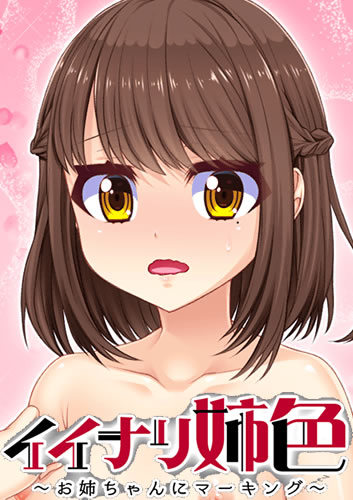 妹スマホゲーム【イイナリ姉色 ~お姉ちゃんにマーキング~ ■~Vol.4:笹原憂編】パッケージ大