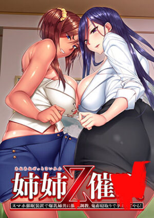 妹スマホゲーム【姉姉Z催● ~スマホ催●装置で爆乳姉共に催●調教、鬼畜寝取りで孕ませてやる!?~【限定版+DL限定VC付属版】】