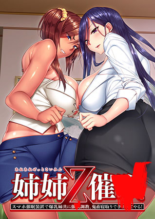 妹スマホゲーム【姉姉Z催● ~スマホ催●装置で爆乳姉共に催●調教、鬼畜寝取りで孕ませてやる!?~【限定版+DL限定VC付属版】パッケージ大