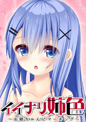 妹スマホゲーム【イイナリ姉色  ～お姉ちゃんにマーキング～ 　■～Vol.3:宮本光璃編】