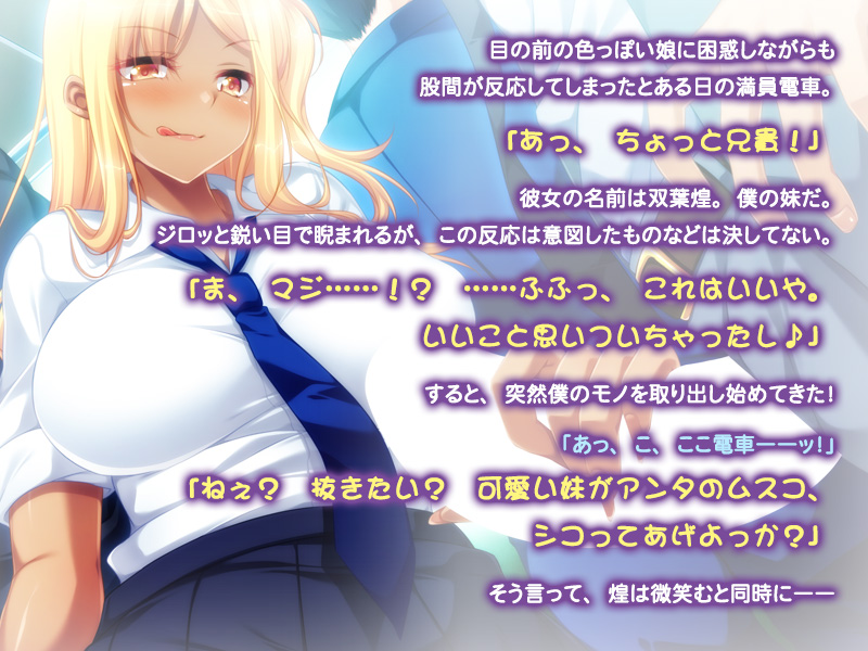 妹スマホゲーム【妹に欲情なんて変態じゃない?~黒ギャル妹のお兄ちゃん弄り~】サンプル画像1
手コキ 痴漢